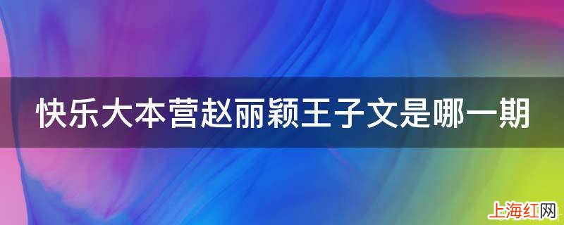 快乐大本营赵丽颖王子文是哪一期