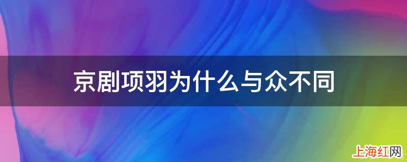 京剧项羽为什么与众不同