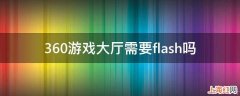 360游戏大厅需要flash吗