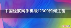 中国检察网手机版12309如何注销