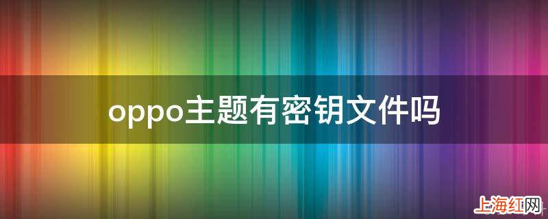 oppo主题有密钥文件吗