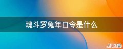 魂斗罗兔年口令是什么