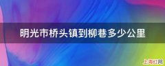 明光市桥头镇到柳巷多少公里