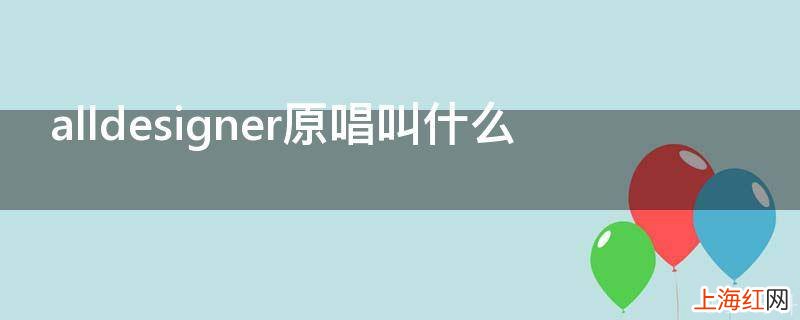 alldesigner原唱叫什么