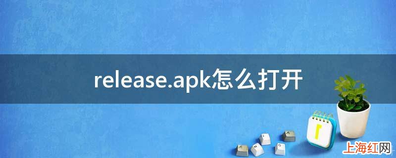 release.apk怎么打开