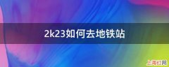 2k23如何去地铁站