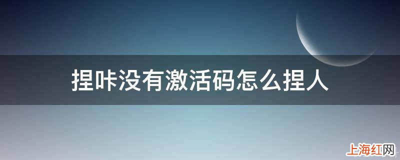 捏咔没有激活码怎么捏人