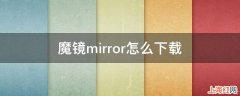 魔镜mirror怎么下载