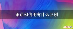 承诺和信用有什么区别