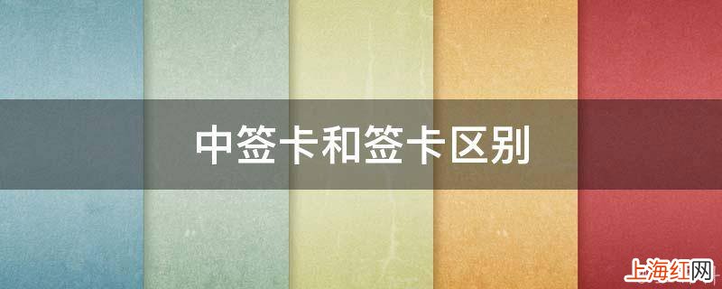 中签卡和签卡区别