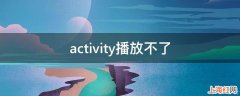 activity播放不了