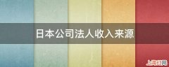 日本公司法人收入来源