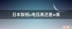 日本裂相u电压高还是w高