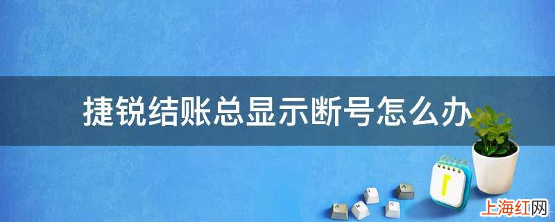 捷锐结账总显示断号怎么办