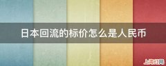 日本回流的标价怎么是人民币