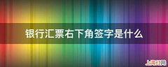 银行汇票右下角签字是什么