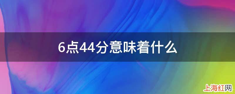 6点44分意味着什么