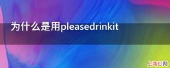 为什么是用pleasedrinkit