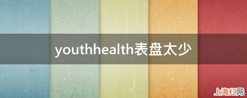 youthhealth表盘太少