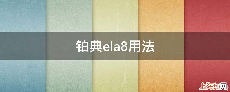 铂典ela8用法