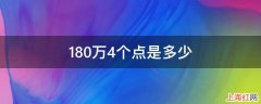 180万4个点是多少