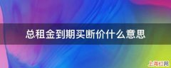 总租金到期买断价什么意思