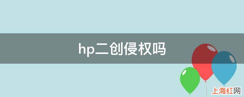 hp二创侵权吗