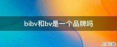 bibv和bv是一个品牌吗