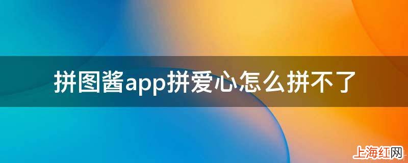 拼图酱app拼爱心怎么拼不了