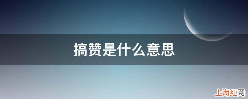 搞赞是什么意思