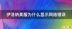 伊洛纳美服为什么显示网络错误