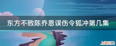 东方不败陈乔恩误伤令狐冲第几集