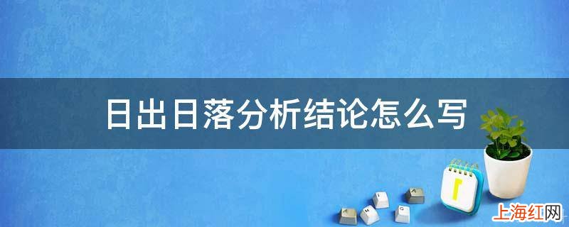 日出日落分析结论怎么写