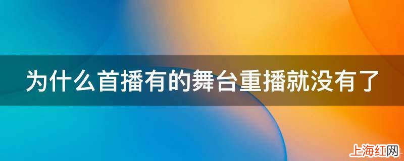 为什么首播有的舞台重播就没有了