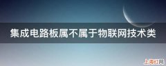 集成电路板属不属于物联网技术类