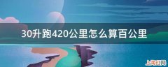 30升跑420公里怎么算百公里