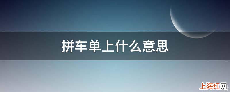 拼车单上什么意思