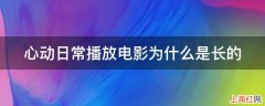 心动日常播放电影为什么是长的