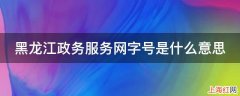 黑龙江政务服务网字号是什么意思