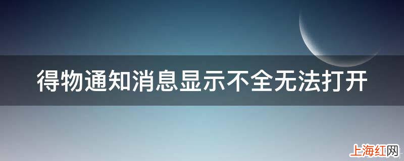 得物通知消息显示不全无法打开