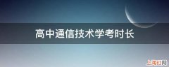 高中通信技术学考时长