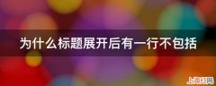 为什么标题展开后有一行不包括