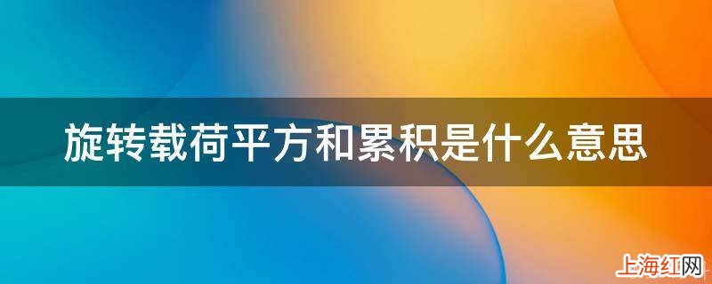 旋转载荷平方和累积是什么意思