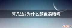 阿凡达2为什么颜色很暗呢