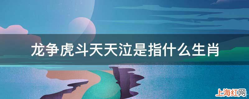 龙争虎斗天天泣是指什么生肖