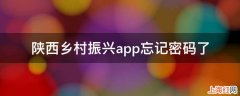 陕西乡村振兴app忘记密码了