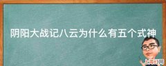 阴阳大战记八云为什么有五个式神