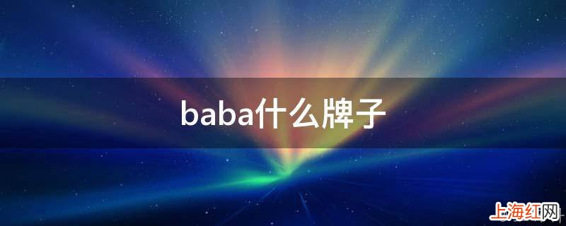 baba什么牌子