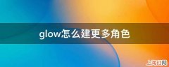 glow怎么建更多角色