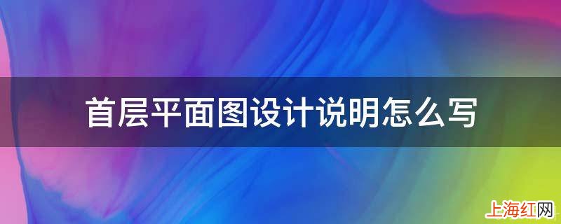 首层平面图设计说明怎么写